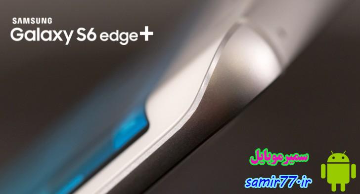 تماشا کنید: ویدئوی آنباکس رسمی سامسونگ برای S6 Edge Plus 